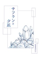 サフランと夕凪