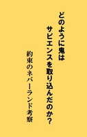 どのように鬼はサピエンスを取り込んだのか?約束のネバーランド考察