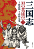 三国志 33の英雄伝 上