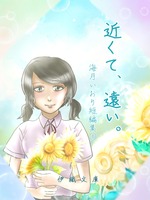 近くて、遠い。 海月いおり短編集