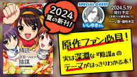精読・涼宮ハルヒの陰謀 〜非公式考察本シリーズ vol.7〜