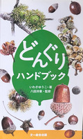 どんぐりハンドブック
