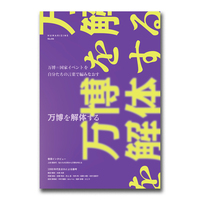 万博を解体する