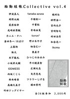 胎動短歌Collective vol.4