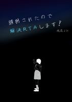 誘拐されたので解決RTAします!