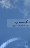 マーチ!