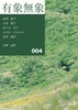 文芸同人誌『有象無象』004