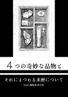 4つの奇妙な品物とそれにまつわる来歴について