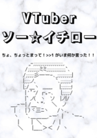 Vtuber ソー☆イチロー