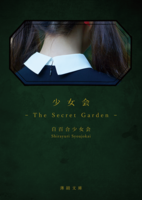 少女会 - The Secret Garden -