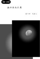 【R18】あの日みた月【恋愛】