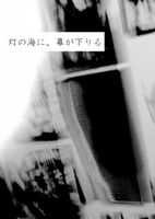 灯の海に、幕が下りる