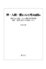 神・人間・愛について考える前に : 埋め込みと誕生、ないし解釈学的実践論  追記: 本質と見立ての混同について