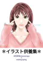 イラスト供養集