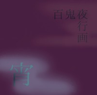 百鬼夜行画 宵