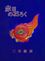 【委託】赤目のおろく