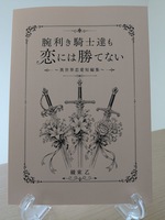 腕利き騎士達も恋には勝てない