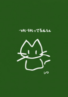 つれづれってるんるん