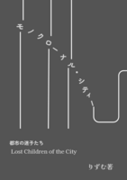 モノクローナルシティー