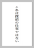 これは探偵の仕事ではない
