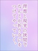 理想と現実の狭間でなんとか折り合いをつけてやっていく。