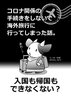 コロナ関係の手続きをしないで海外旅行に行ってしまった話。