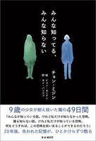 みんな知ってる、みんな知らない