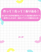 作って売って振り返る!はじめてのZINE制作&イベント出店個人的ガイド 〜参考にしたもの・出店イベントの傾向まとめ〜