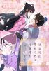 妖貴妃は曙光の先に桃源郷をこいねがう (上)