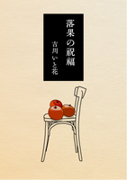 落果の祝福