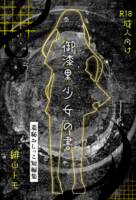 御漆黒少女の書