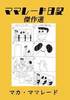 ママレード日記傑作選