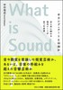サウンド・アートとは何か
