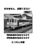 すみません、全部ください モノクロ版 明知鉄道株式会社2009 伊勢鉄道株式会社2009