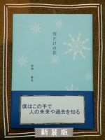 雪どけの花《新装版》