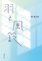 羽と風鈴 (著者サイン本・部数限定)