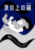 波の上の錨