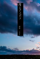 月とアンパン