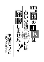 雪国のJKは占いの結果(と書いて運命と読む)には屈服しませんっ!