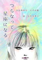 つらなって星座になる