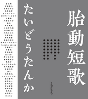 胎動短歌Collective  vol.5