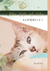 The Gift of Life—ある保護猫との日々