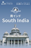 Pandaplanet vol.1 おと旅シリーズ 南インド