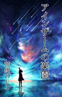 アインザームの楽園