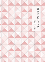 君ロマンティック