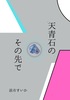 天青石のその先で