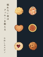 眠れない夜はクッキーを数える