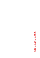 畸想ふぁむふぁたる
