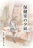 保健室の夕凪