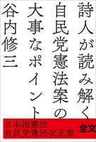 詩人が読み解く 自民党憲法案の大事なポイント